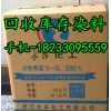 回收染料 回收库存染料 回收拍卖染料实力厂家